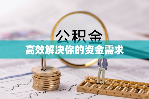 眉县高效解决你的资金需求
