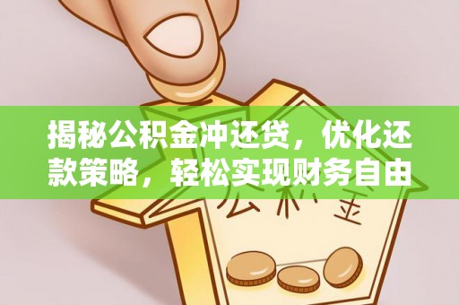 眉县揭秘公积金冲还贷，优化还款策略，轻松实现财务自由