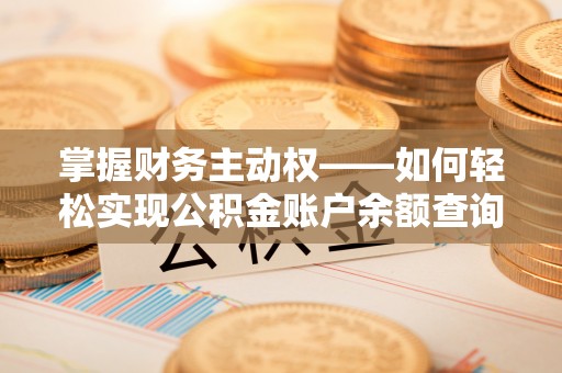 眉县掌握财务主动权——如何轻松实现公积金账户余额查询